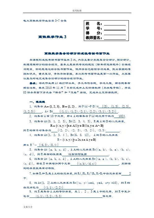 电大 离散数学 形考作业问题详解3-5-7合集