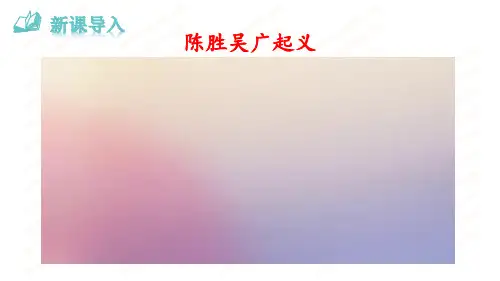 《陈涉世家》ppt课件