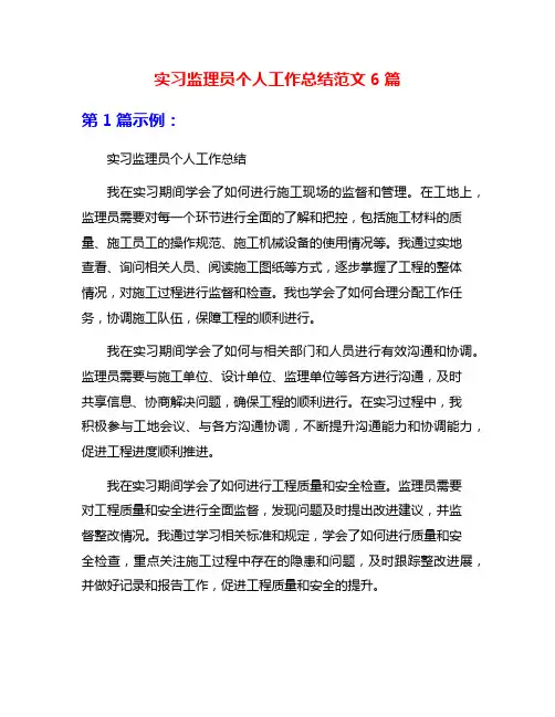 实习监理员个人工作总结范文6篇