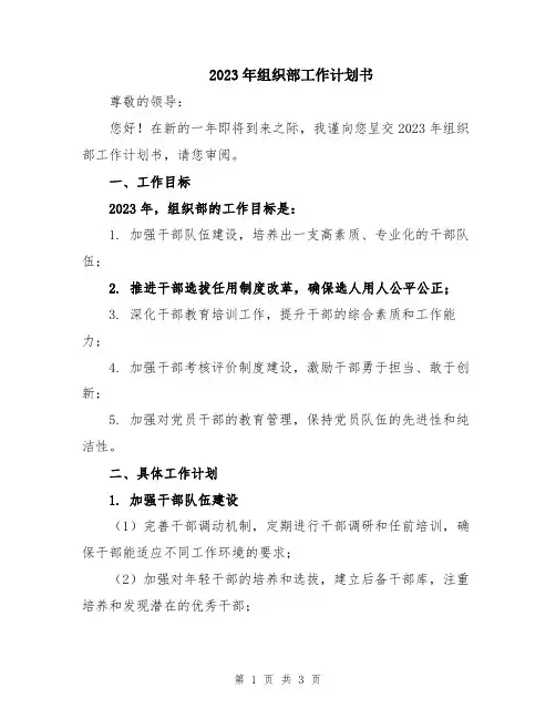 2023年组织部工作计划书 
