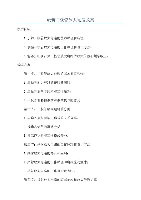 最新三极管放大电路教案