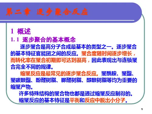 第二章高分子化学 潘祖仁
