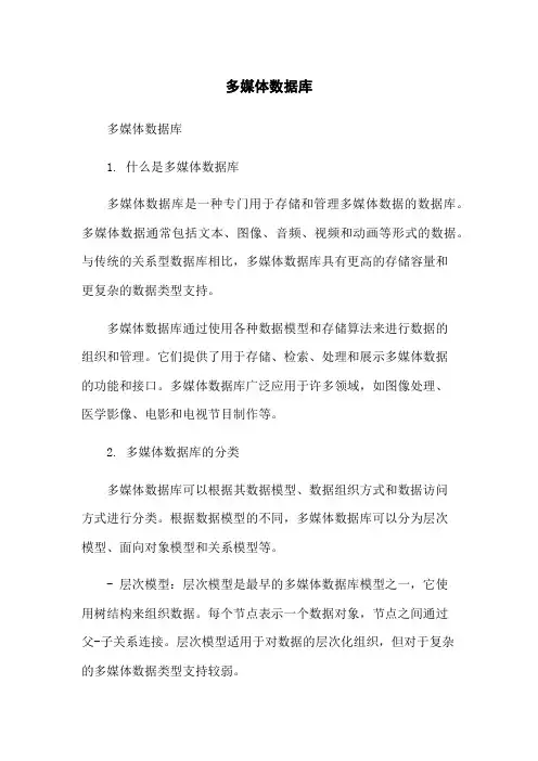 多媒体数据库
