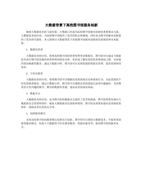 大数据背景下高校图书馆服务创新