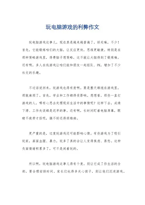 玩电脑游戏的利弊作文
