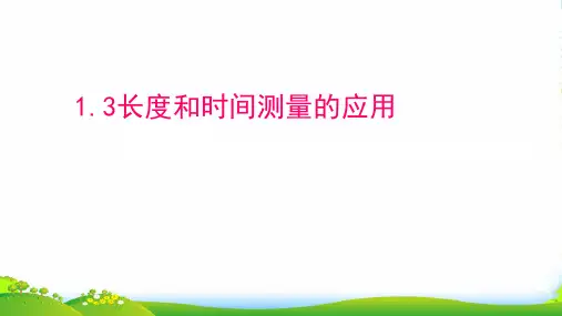 新粤教沪科版八年级物理上册教学课件：1.3 长度和时间测量的应用 (共19张PPT)