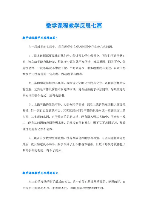 数学课程教学反思七篇