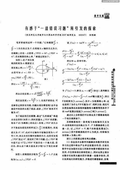 有感于“一道错误习题”所引发的探索