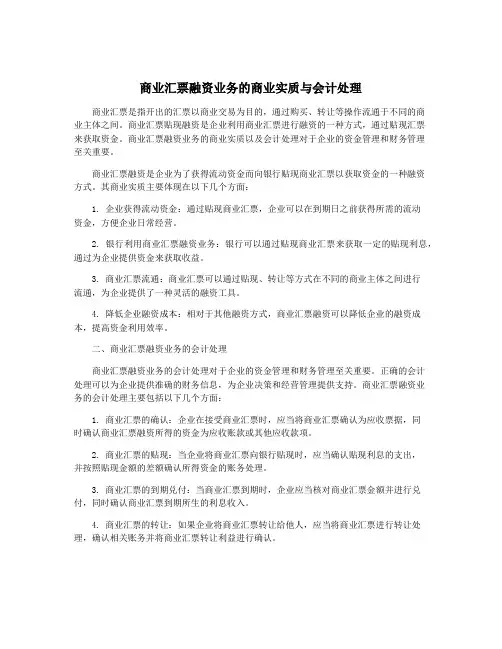 商业汇票融资业务的商业实质与会计处理