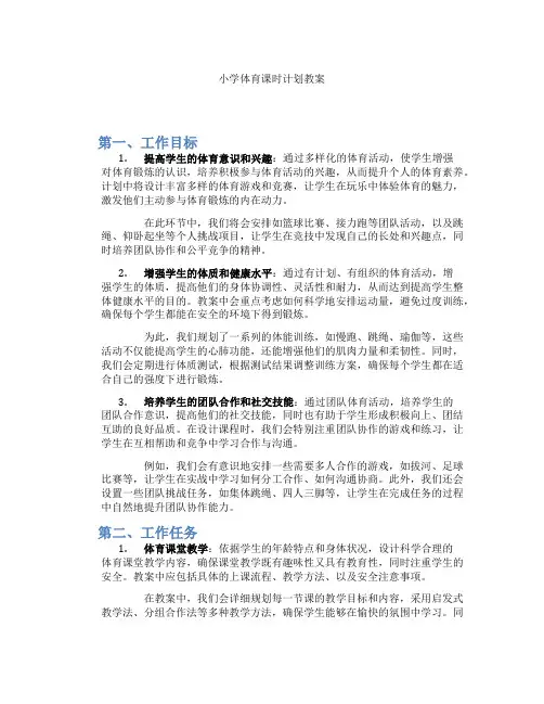 小学体育课时计划教案