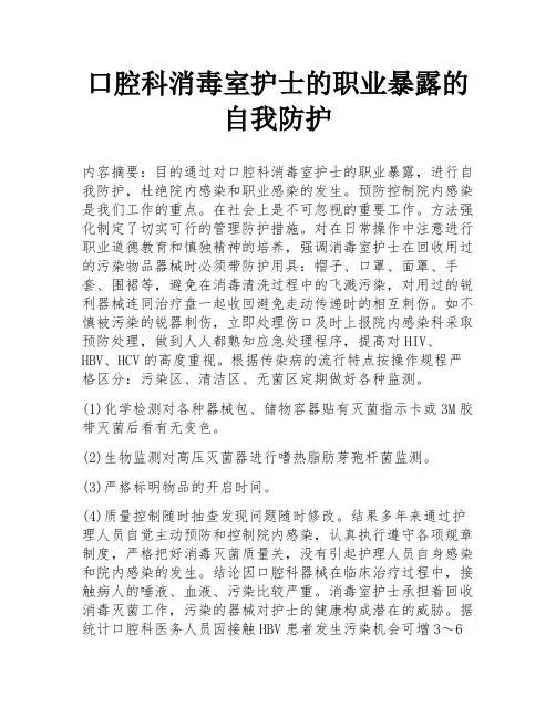 口腔科消毒室护士的职业暴露的自我防护
