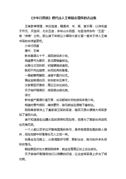 《少年行四首》唐代诗人王维励志情怀的古诗集