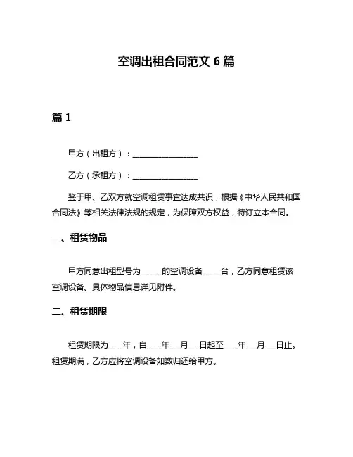 空调出租合同范文6篇