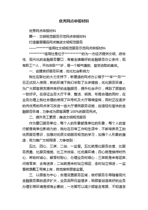 优秀网点申报材料