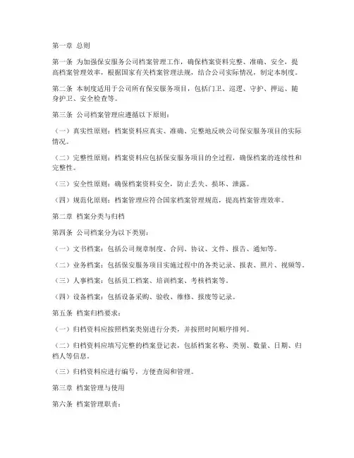 保安服务公司档案管理制度