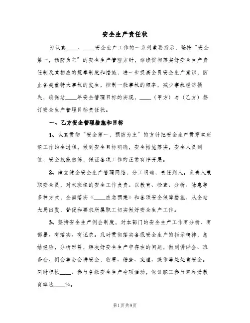 安全生产责任状(三篇)