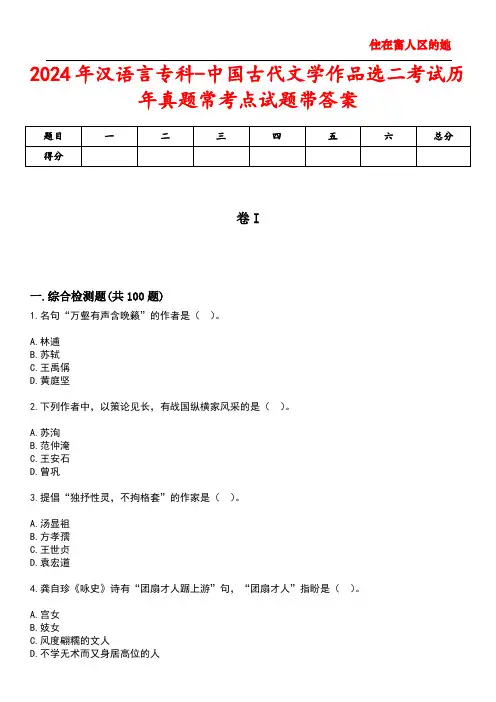 2024年汉语言专科-中国古代文学作品选二考试历年真题常考点试题带答案
