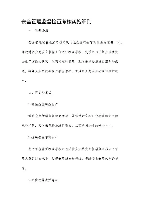 安全管理监督检查考核实施细则