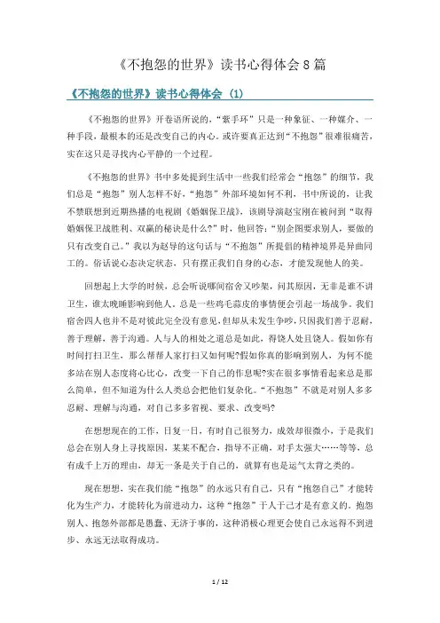 《不抱怨的世界》读书心得体会8篇