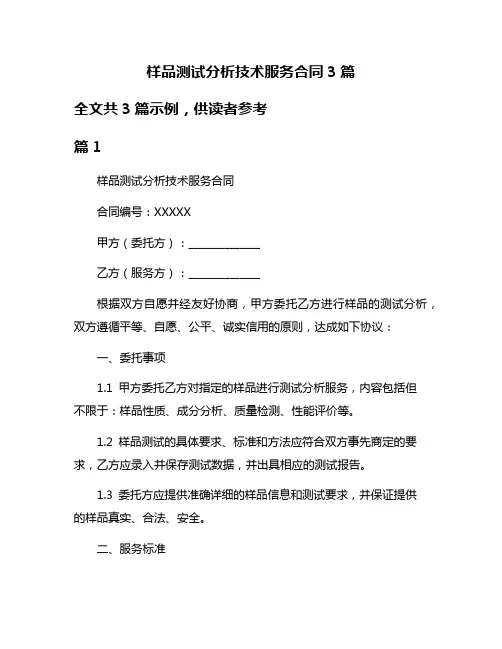 样品测试分析技术服务合同3篇
