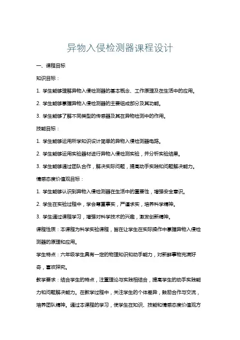 异物入侵检测器课程设计
