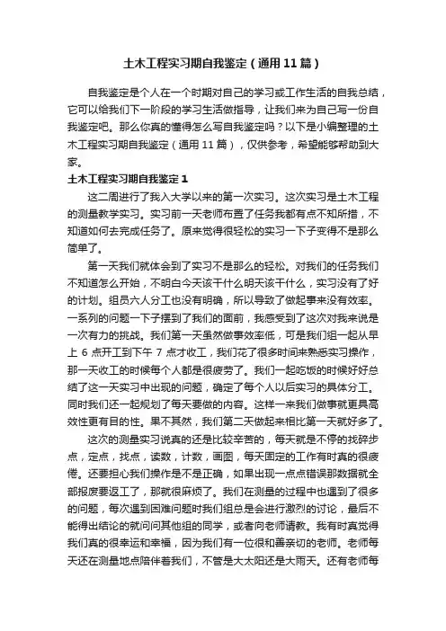 土木工程实习期自我鉴定（通用11篇）