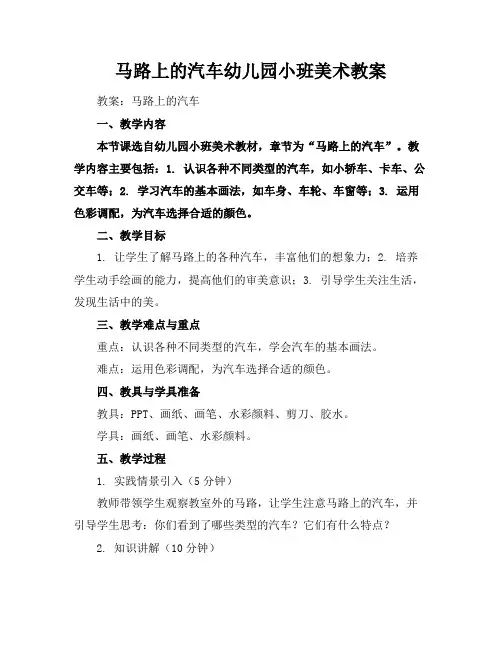 马路上的汽车幼儿园小班美术教案