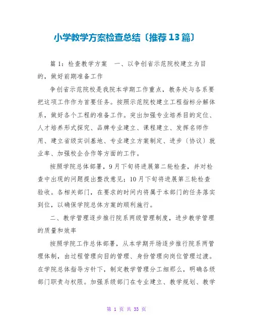 小学教学计划检查总结(推荐13篇)