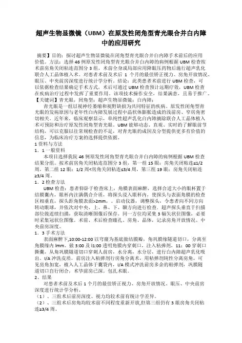 超声生物显微镜(UBM)在原发性闭角型青光眼合并白内障中的应用研究