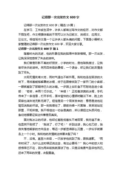 记得那一次出发作文600字（精选19篇）