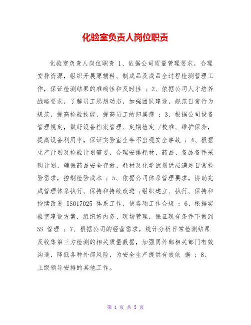 化验室负责人岗位职责