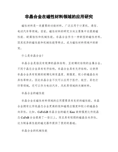 非晶合金在磁性材料领域的应用研究