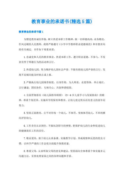 教育事业的承诺书(精选5篇)
