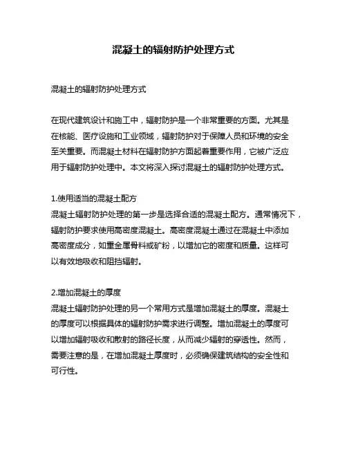 混凝土的辐射防护处理方式