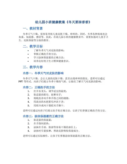 幼儿园小班健康教案《冬天要抹香香》