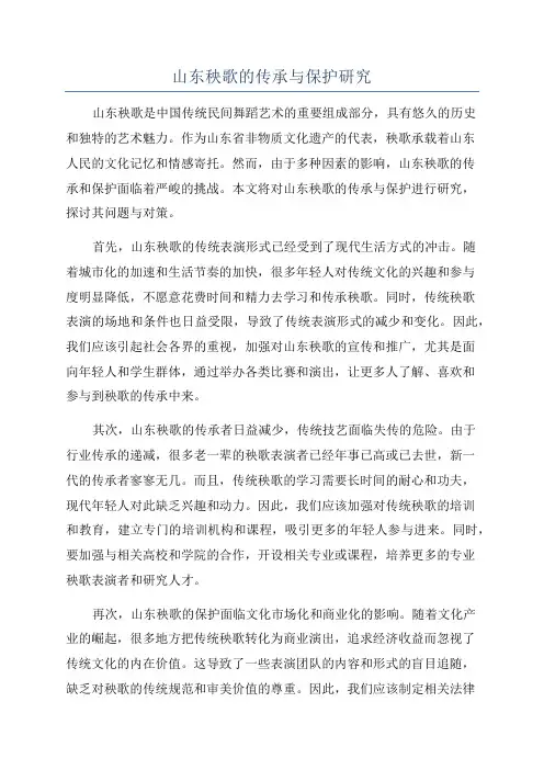 山东秧歌的传承与保护研究