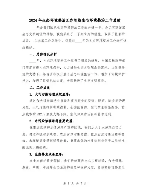 2024年生态环境整治工作总结生态环境整治工作总结(2篇)