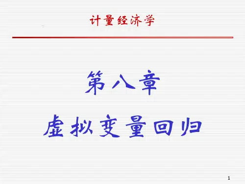 《计量经济学》第八章 虚拟变量回归
