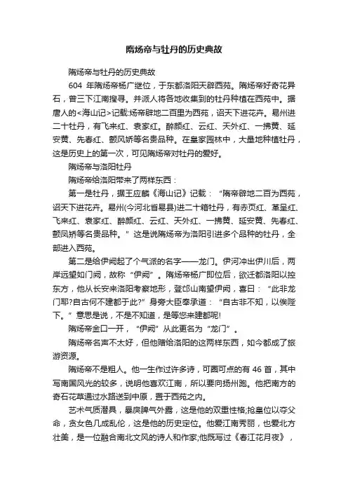 隋炀帝与牡丹的历史典故