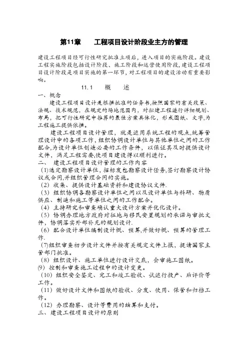 工程项目设计阶段业主方的管理