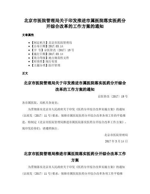 北京市医院管理局关于印发推进市属医院落实医药分开综合改革的工作方案的通知
