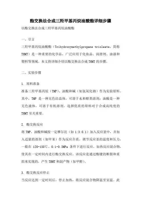 酯交换法合成三羟甲基丙烷油酸酯详细步骤