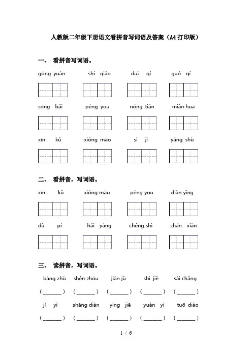 人教版二年级下册语文看拼音写词语及答案(A4打印版)