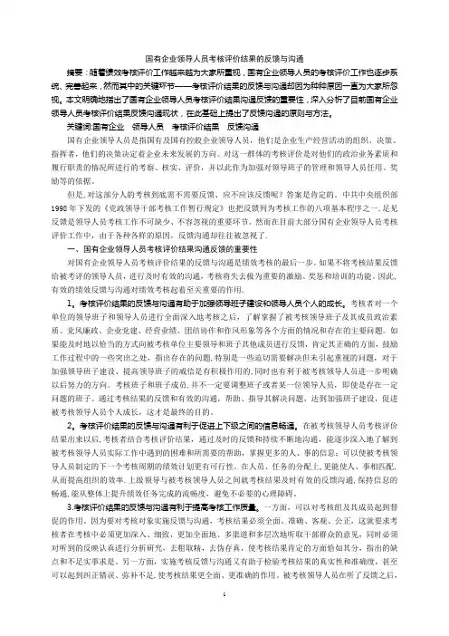 浅议国有企业领导人员考核评价结果的反馈与沟通