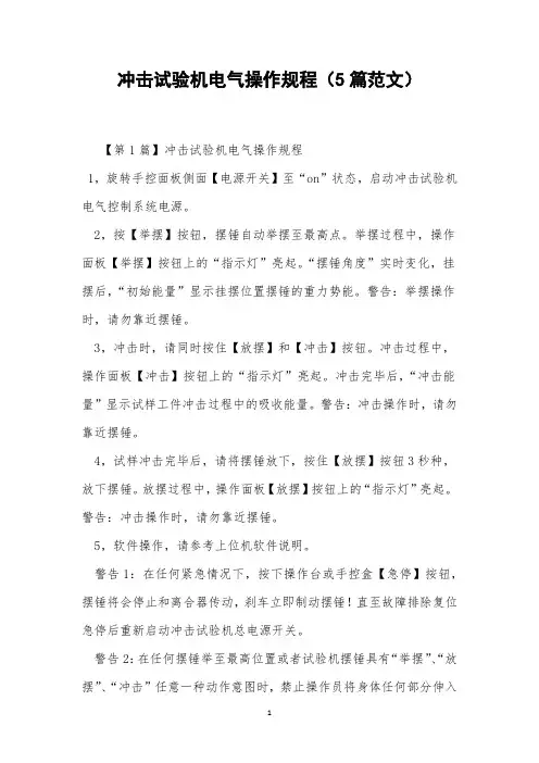 冲击试验机电气操作规程(5篇范文)