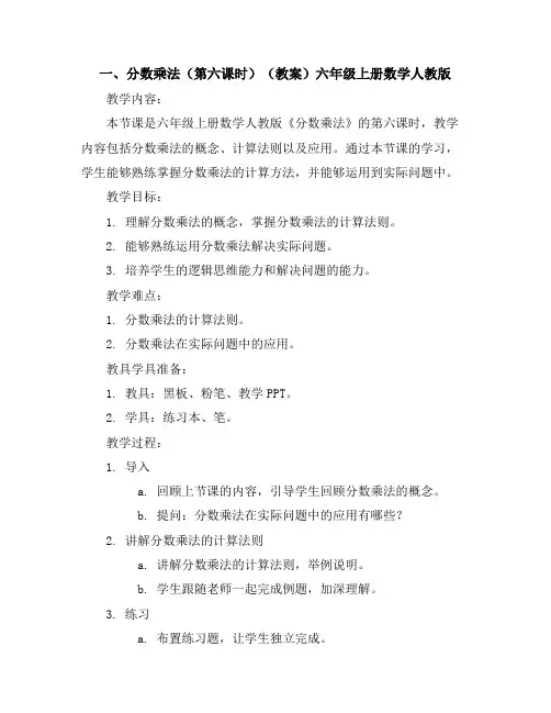 一、分数乘法(第六课时)(教案)六年级上册数学人教版