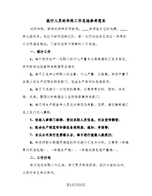 2024年统计人员的年终工作总结参考范本（6篇）