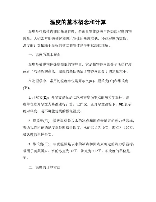 温度的基本概念和计算