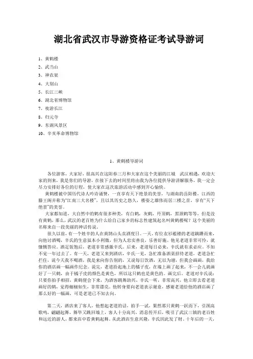 湖北省武汉市导游资格证考试导游词