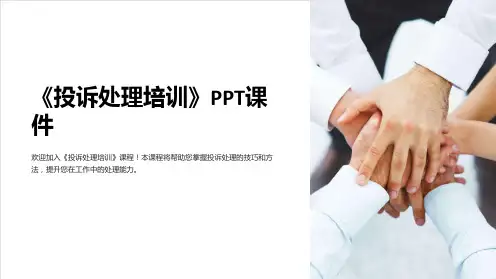 《投诉处理培训》课件